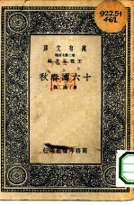 万有文库第二集七百种十六国春秋