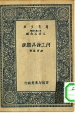 万有文库第二集七百种河工器具图说