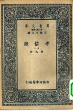 万有文库第二集七百种考信录 1-5册 共5本