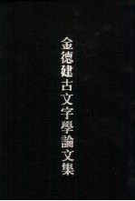 金德建古文字学论文集 上 古籒文字考
