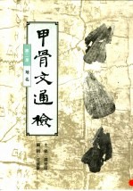 甲骨文通检 第2册:地名