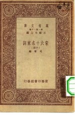 万有文库第一集一千种宋六十名家词 14