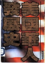 美国华人发展史