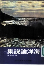 海洋论说集 2