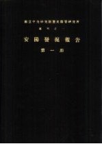 国立中央研究院历史语言研究所专刊之一 安阳发掘报告 第1-4期