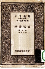 汉译世界名著 万有文库 第1集一千种 哀格蒙特