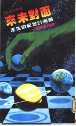 面对未来：预测廿一世纪的生活