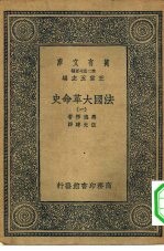 汉译世界名著 万有文库 第2集七百种 法国大革命史 1-8册 共8本