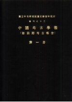 国立中央研究院历史语言研究所专刊之十三 中国考古学报 即田野考古报告 第1册