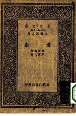 汉译世界名著 万有文库 第1集一千种 遗产