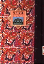 冷月清风 清代卷