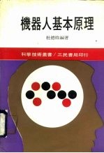 机器人基本原理