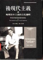 后现代主义或晚期资本主义的文化逻辑