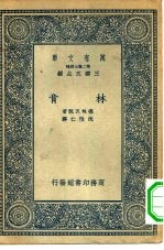 汉译世界名著 万有文库 第2集七百种 林肯