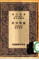 汉译世界名著 万有文库 第1集一千种 国际法典