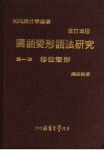 国语变形语法研究 第1集 移位变形