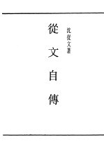 从文自传