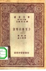 汉译世界名著 万有文库 第1集一千种 货币的购买力 六册