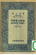 万有文库第二集七百种植物名实图考 8-18册 共11本