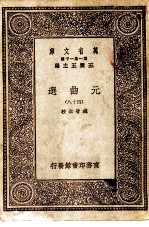 万有文库第一集一千种元曲选四十八册