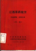 江西草药验方 第1集