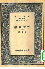 万有文库第二集七百种元丰类稿 1-4册 共4本