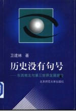 历史没有句号:东西南北与第三世界发展理论