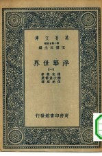 汉译世界名著 万有文库 第2集七百种 浮华世界 1-4册 共4本