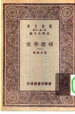 万有文库第一集一千种明儒学案 12