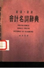 会计名词辞典 英汉·汉英