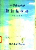 科学图书大库 船舶结构学