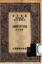万有文库第一集一千种读庄子天下篇疏记