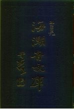 海潮音文库 第3编 论文集上