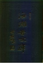 海潮音文库 第2编 法相宗下