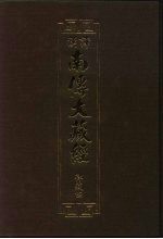 汉译·南传大藏经 律藏四 04