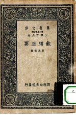 万有文库第二集七百种饮膳正要