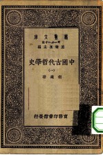 万有文库第一集一千种中国古代哲学史 1