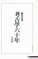 考古学六十年