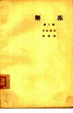 解冻 第2部