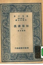 万有文库第二集七百种松阳讲义 上下