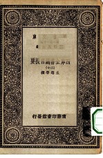 万有文库第一集一千种四库全书总目提要 20