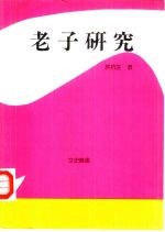 老子研究
