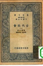 汉译世界名著 万有文库 第2集七百种 古代社会 1-8册 共8本