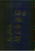 海潮音文库 第1编 道德学