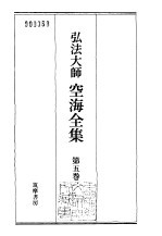 弘法大师空海全集 第5卷
