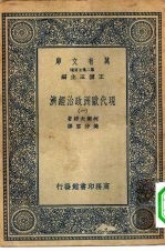 汉译世界名著 万有文库 第2集七百种 现代欧洲政治经济 1-6册 共6本