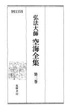 弘法大师空海全集 第3卷