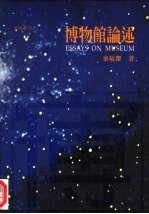 美术丛刊 7 博物馆论述