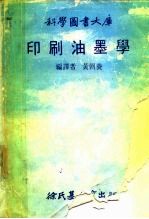 印刷油墨学
