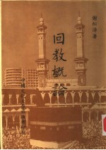 回教概论